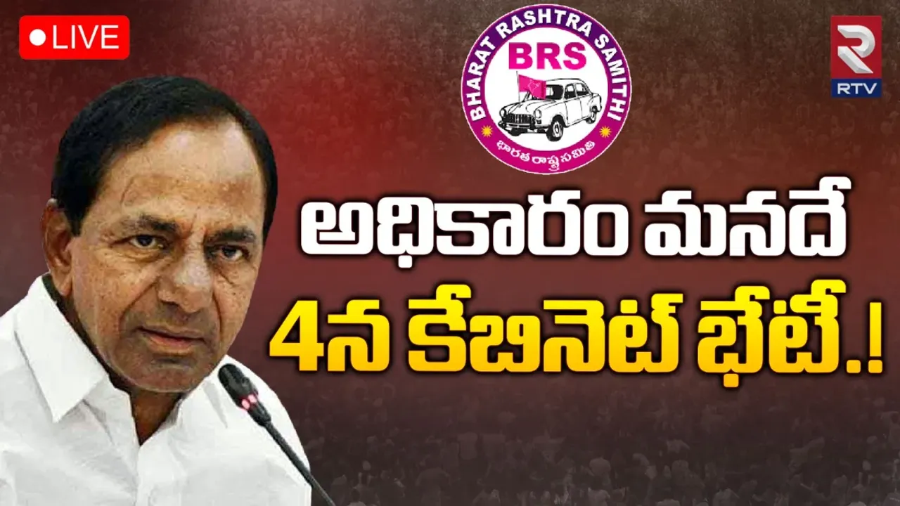 BREAKING: 'అధికారం మనదే'.. కేసీఆర్ అధ్యక్షతన కేబినెట్ భేటీ