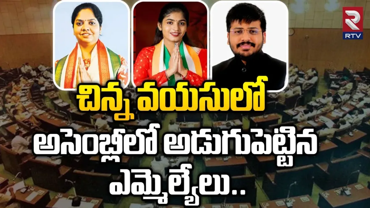 Youngest MLAs: ఉరకలేస్తున్న యువ రక్తం.. చిన్న వయసులో అసెంబ్లీలో అడుగుపెట్టిన ఎమ్మెల్యేలు!