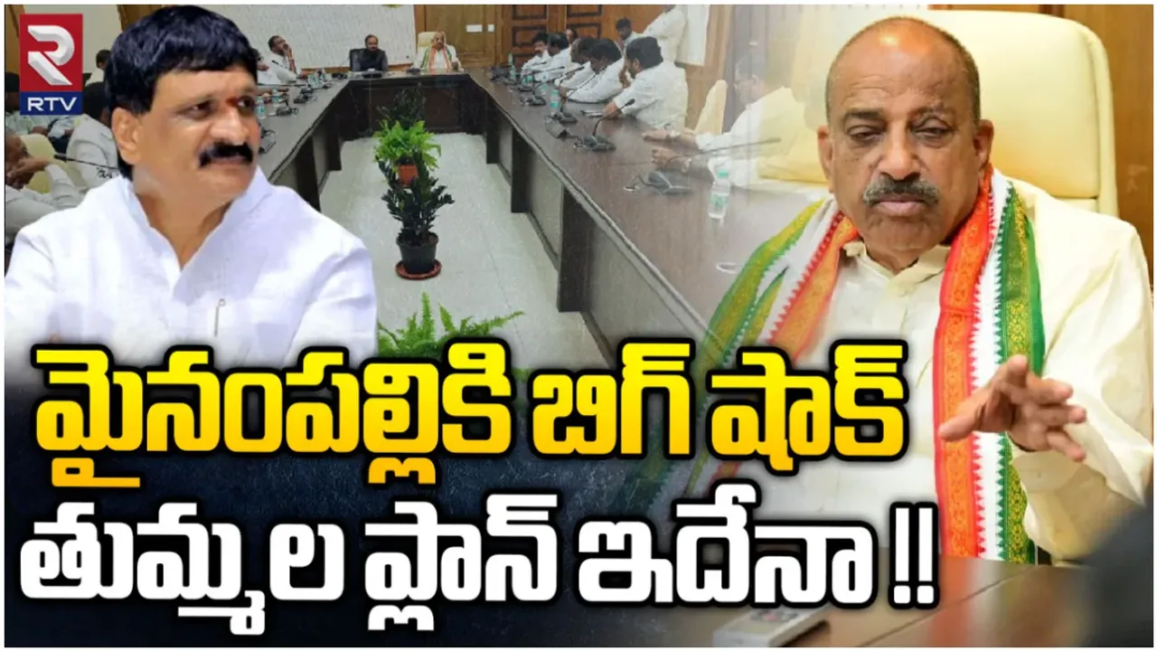 TS Congress: మల్కాజ్‌గిరిలో మైనంపల్లికి బిగ్ షాక్.. తుమ్మల ప్లాన్ ఇదేనా?