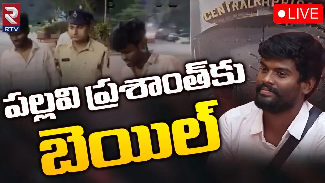 Bigg Boss Winner: నాంపల్లి కోర్టు సంచలన తీర్పు.. పల్లవి ప్రశాంత్‌కు బెయిల్..