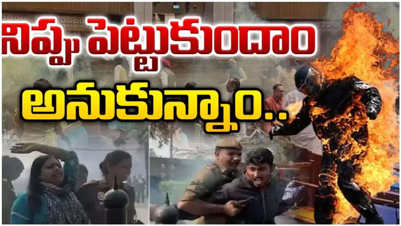 Parliament attack:మాకు నిప్పు పెట్టుకుందాం అనుకున్నాం..పార్లమెంటు దాడి ప్రధాన నిందితుడు లలిత్ ఝా