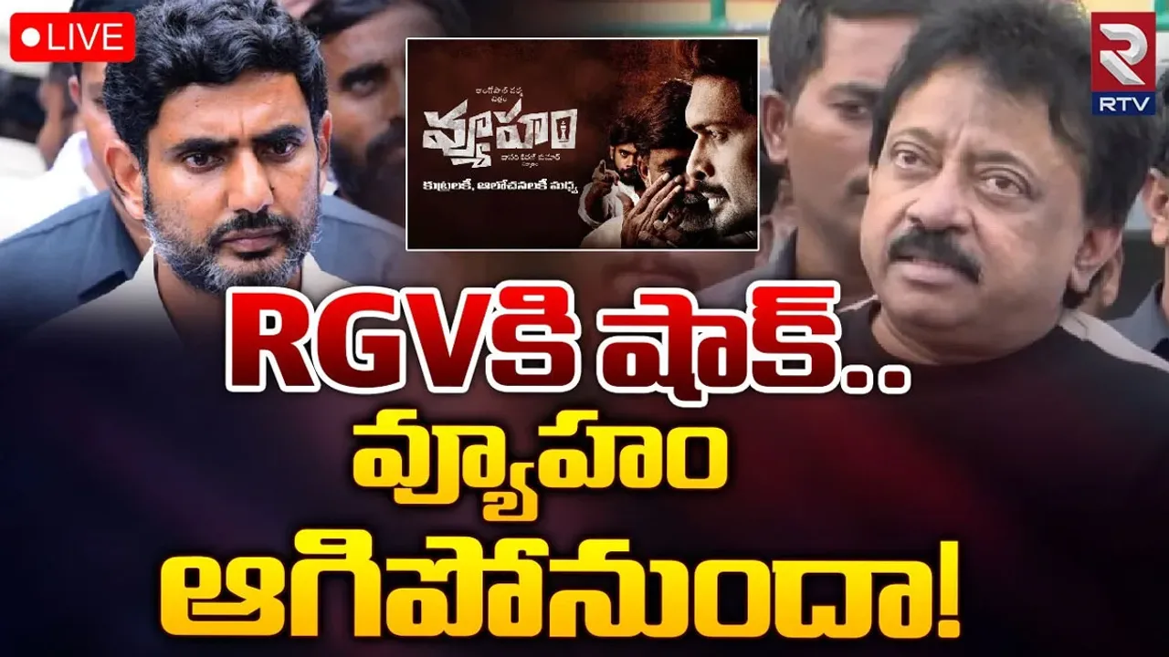 RGV: రాంగోపాల్ వర్మకు బిగ్ షాక్.. వ్యూహం సినిమాకు చెక్ పెట్టిన కోర్టు..