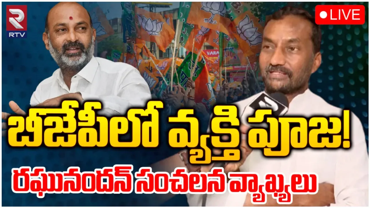 నన్న ఓడించింది వాళ్లే.. అక్కడి నుంచి ఎంపీగా పోటీ చేస్తా: రఘునందన్ సంచలన ఇంటర్వ్యూ
