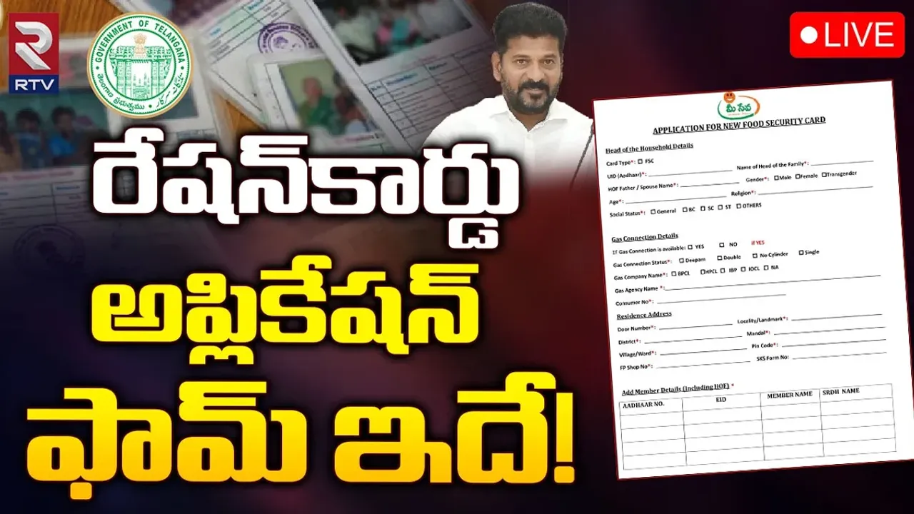 Telangana Ration Cards: కొత్త రేషన్ కార్డులకు అప్లికేషన్ ఫామ్ ఇవే..!