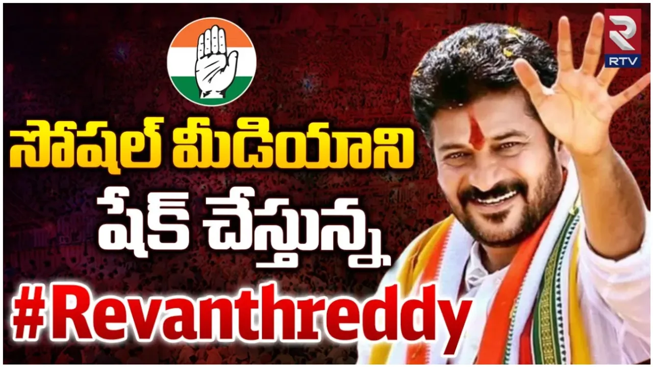 TS Election Results: సోషల్ మీడియాను షేక్ చేస్తున్న #RevanthReddy.. సీఎం ఆయనేనా?
