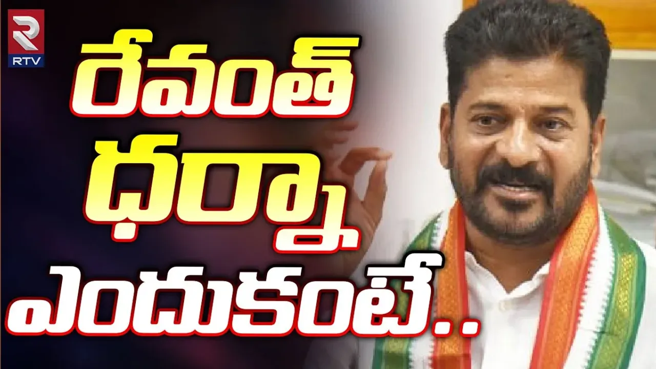 Telangana: ఇందిరాపార్క్ వద్ద సీఎం రేవంత్ ధర్నా.. ఎందుకంటే..