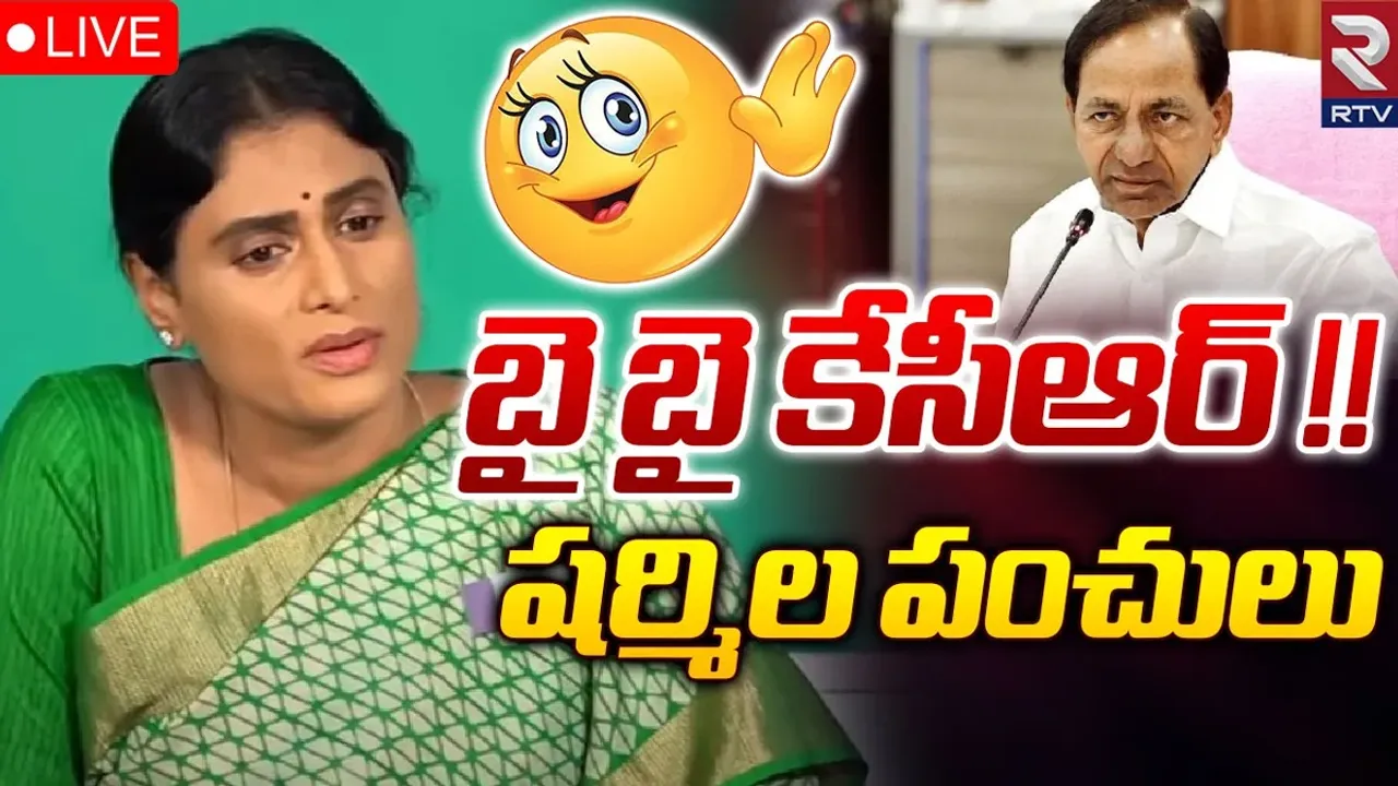 YS Sharmila: బైబై కేసీఆర్‌.. షర్మిలా సంచలన వ్యాఖ్యలు