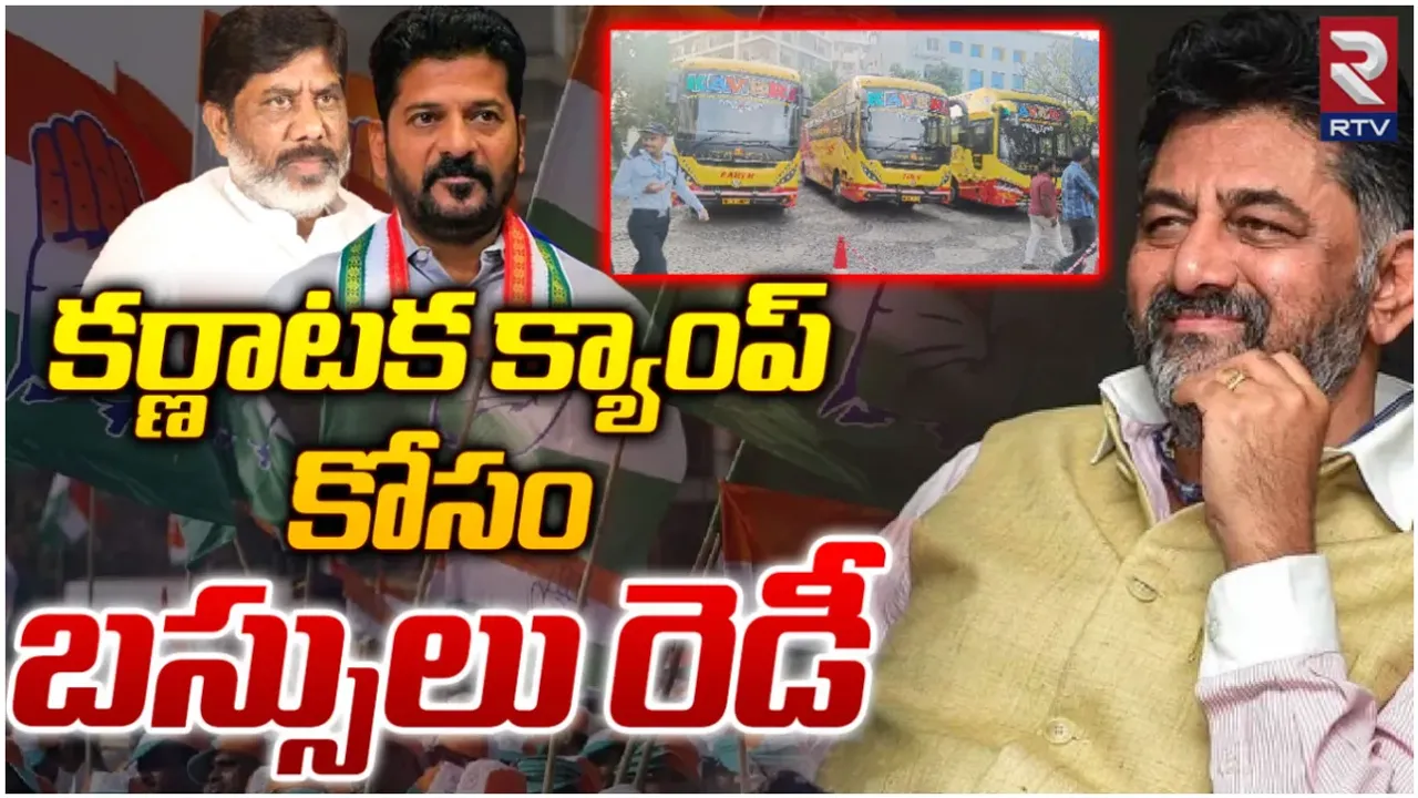 కాంగ్రెస్ ధీమా.. ఎమ్మెల్యేల క్యాంప్ కోసం 3 బస్సులు రెడీ!