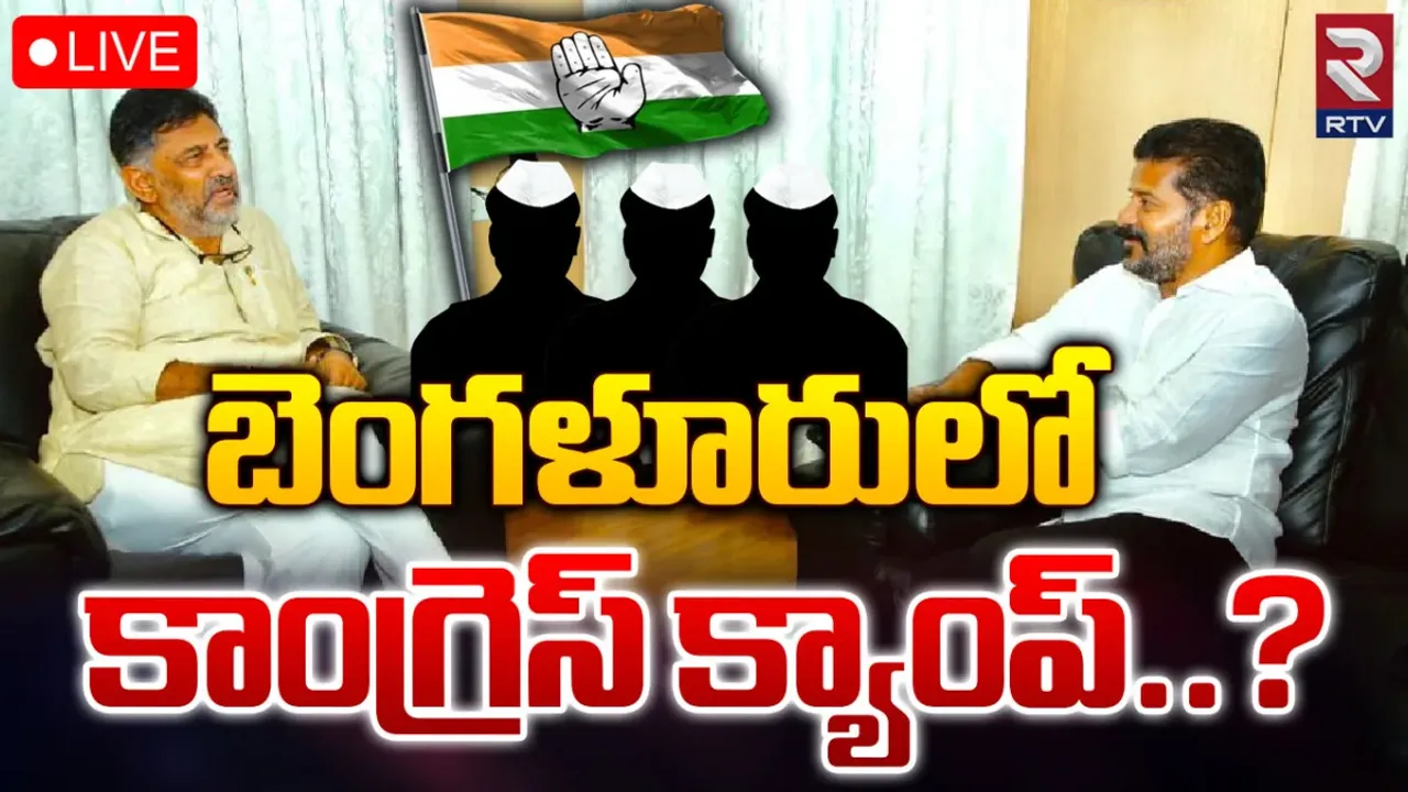 TS Congress Politics: గెలుపు సర్టిఫికేట్ తీసుకోగానే ఎమ్మెల్యేలు కర్ణాటకకు.. బెంగళూరులో కాంగ్రెస్ క్యాంప్?
