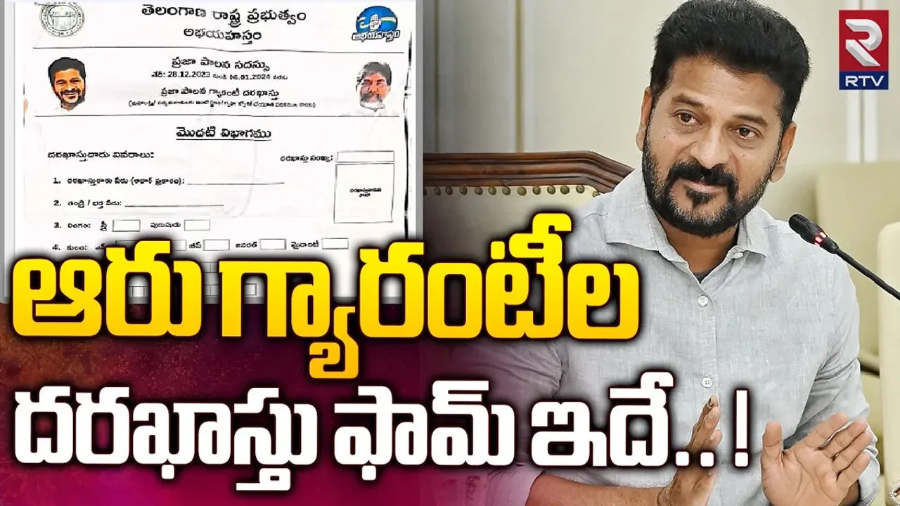 Telangana: ఆరు గ్యారెంటీలకు సంబంధించి అప్లికేషన్ ఫామ్ రెడీ..!