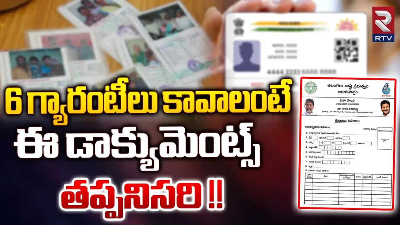 Telangana: 6 గ్యారెంటీల దరఖాస్తుకు ఇవి తప్పనిసరి..!