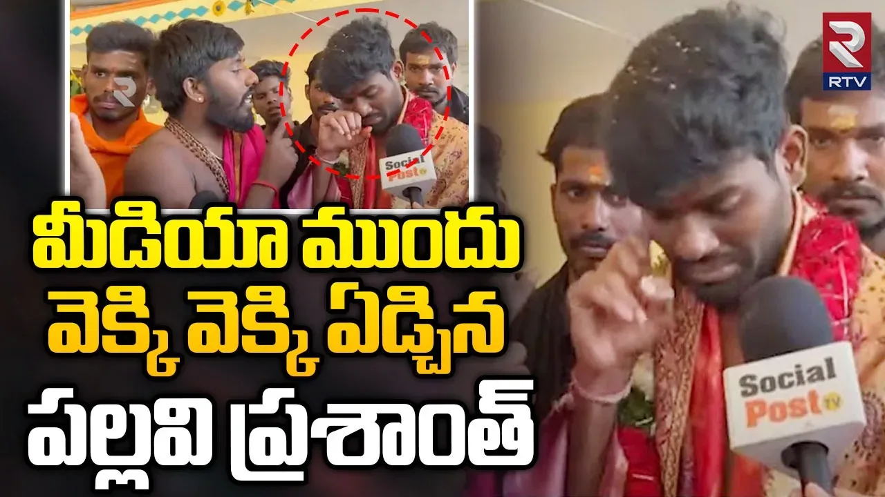 Pallavi Prashanth: నాకు ఏదైనా అయితే వాళ్ళే బాధ్యులు.. వెక్కి వెక్కి ఏడ్చిన పల్లవి ప్రశాంత్..!