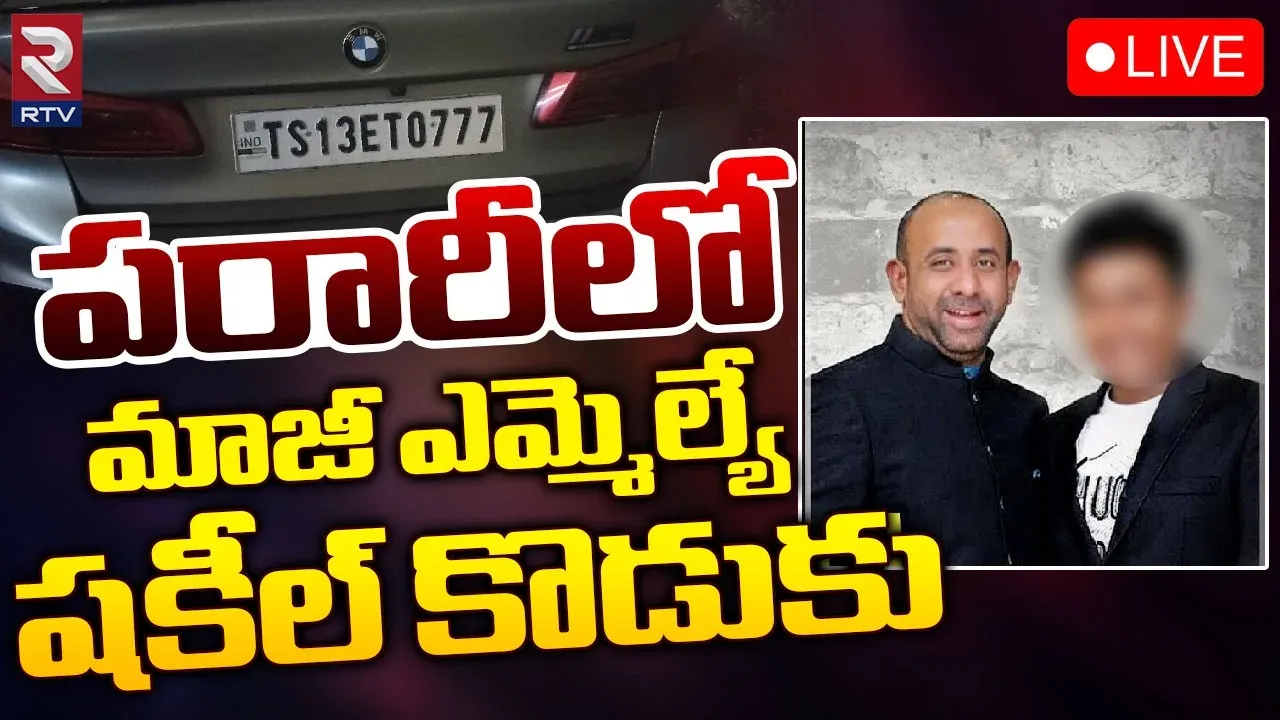 Prajabahav Accident Case:పరారీలో మాజీ ఎమ్మెల్యే షకీల్ కొడుకు సోహెల్