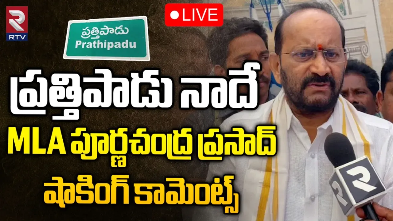YCP MLA: నేను పార్టీ మారడం లేదు.. ఆర్టీవితో ఎమ్మెల్యే పూర్ణచంద్ర ప్రసాద్‌!
