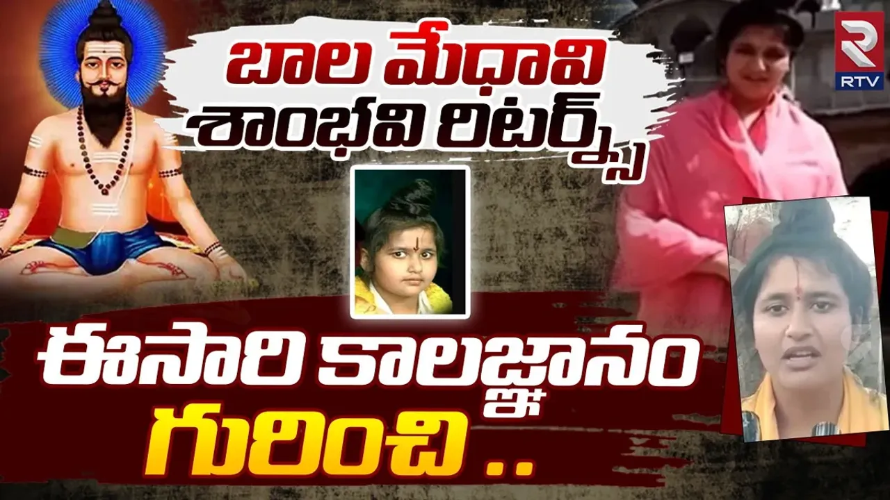 యోగిని శాంభవి మళ్ళీ ప్రత్యక్షం.. వీరబ్రహ్మం గారిపై సంచలన వ్యాఖ్యలు