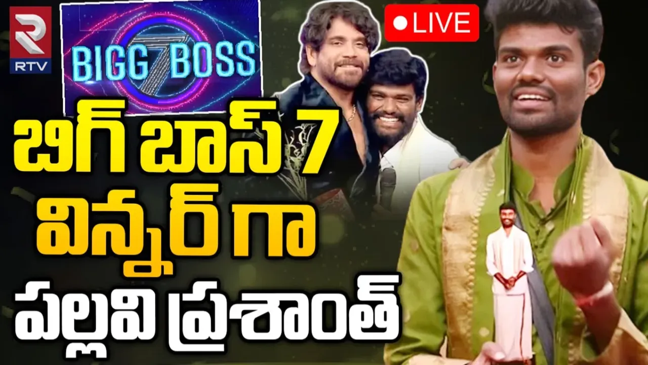 Bigg Boss 7 Winner Pallavi Prashanth: రైతు బిడ్డ రాజయ్యాడు.. బిగ్‌ బాస్‌ చరిత్రలో నెవర్‌ బిఫోర్‌..!