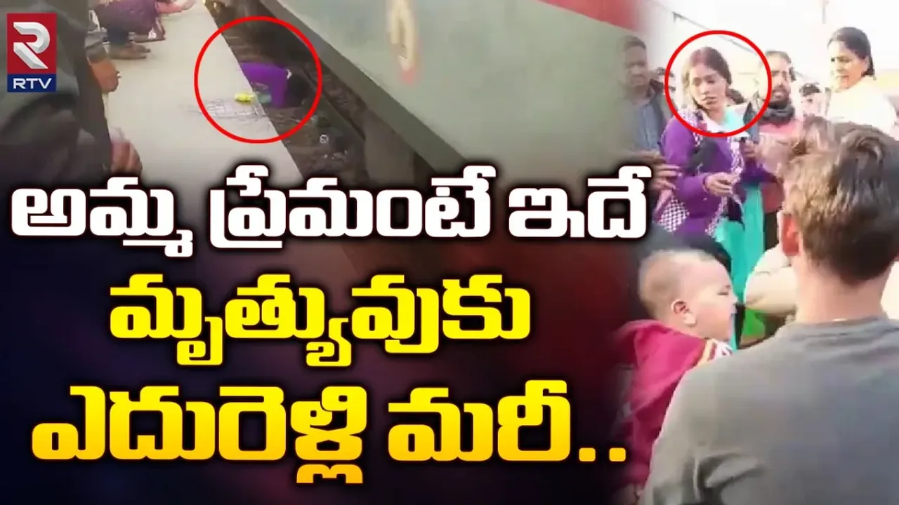 Viral Video: అమ్మ ప్రేమంటే ఇదే.. మృత్యువుకు ఎదురెళ్లి మరీ..ఏం చేసిందో చూడండి!