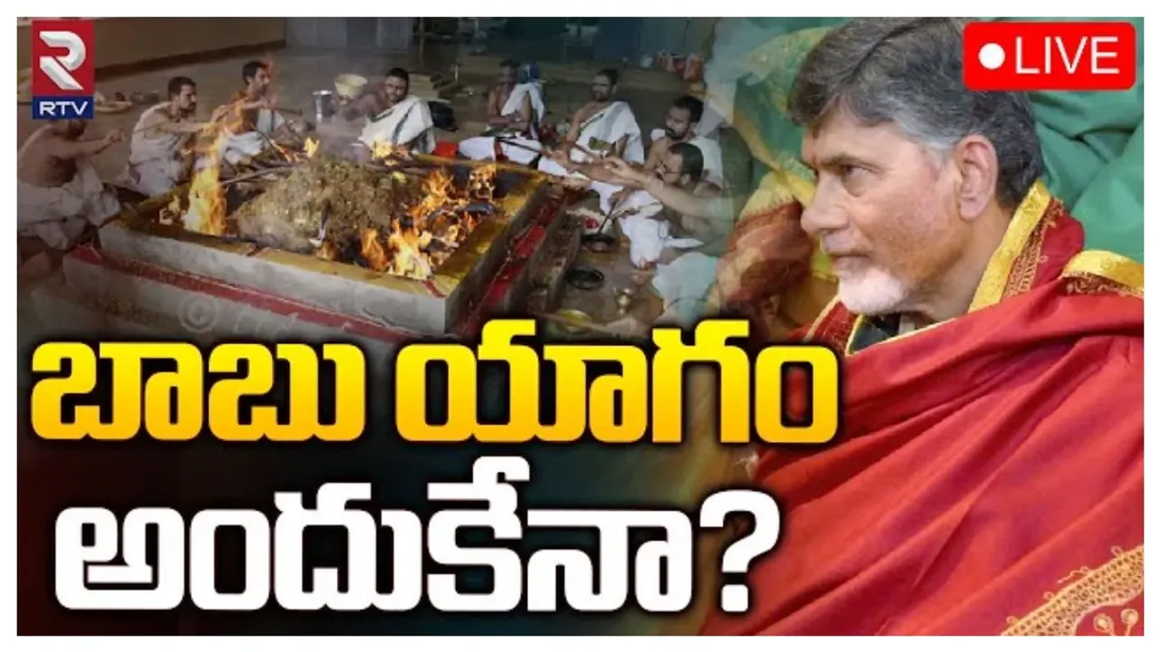 Chandrababu: చంద్రబాబు ఇంట్లో మూడు రోజుల పాటు ప్రత్యేక యాగాలు..అధికారమే లక్ష్యమా?