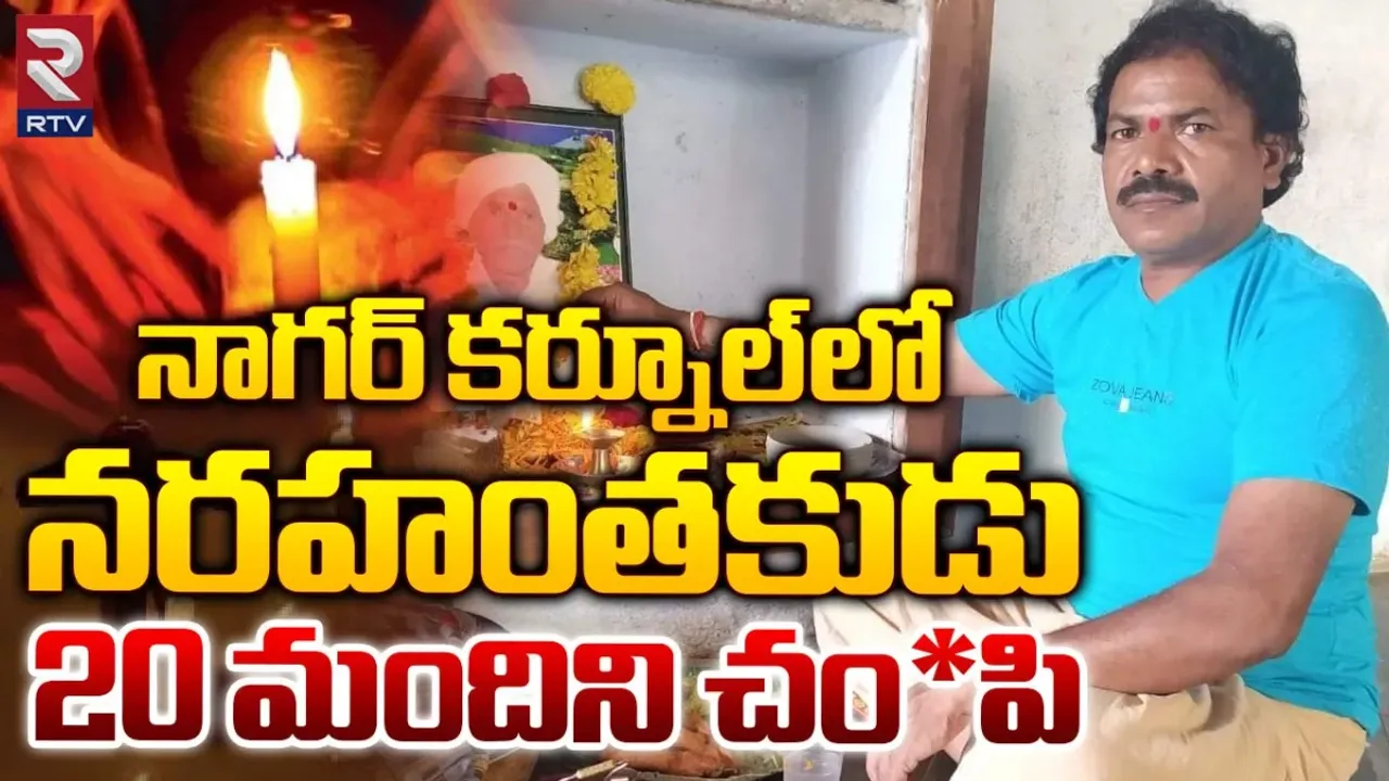 Crime News: నాగర్ కర్నూల్‌లో నర హంతకుడు.. 20 మందిని చంపి..?