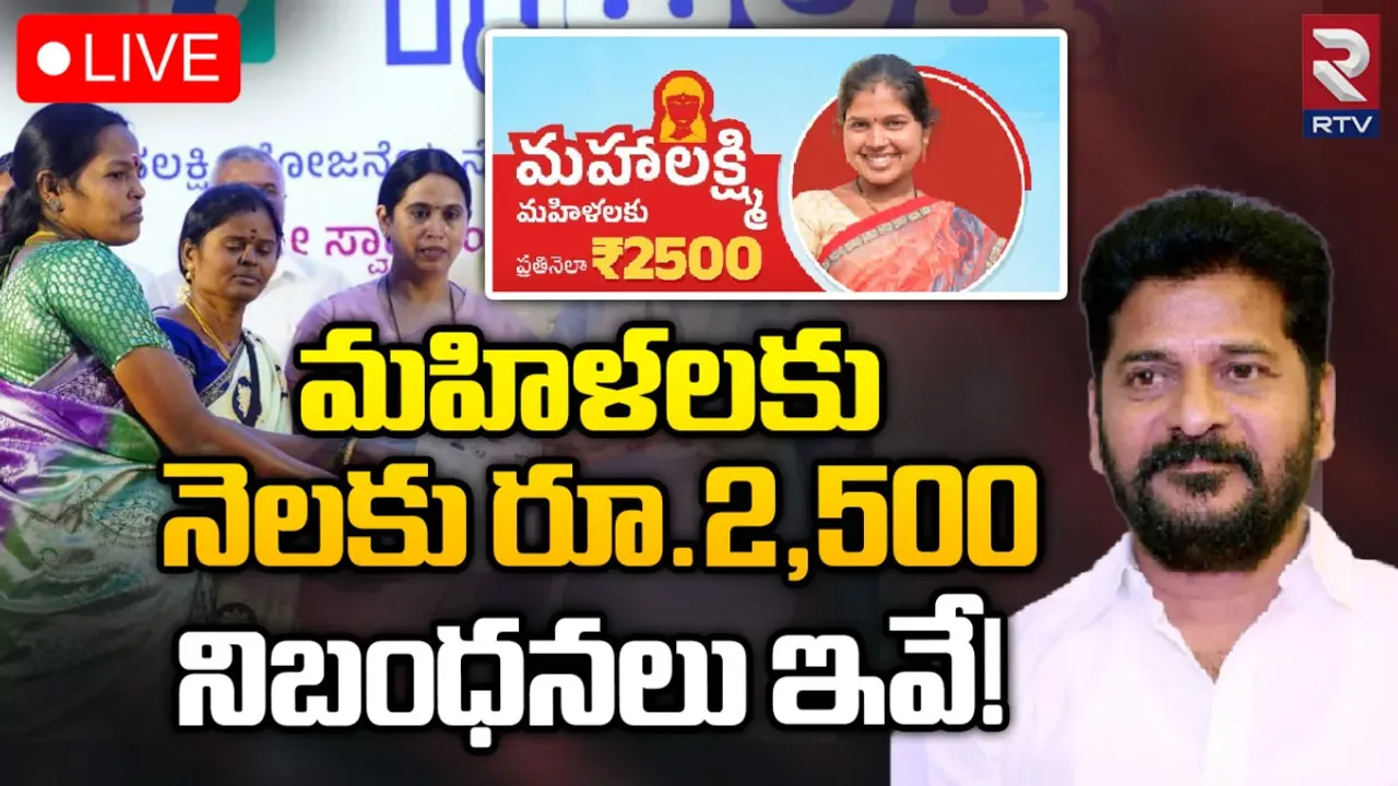 Mahalakshmi Scheme: మహిళలకు  నెలకు రూ.2,500.. నిబంధనలు ఇవే!