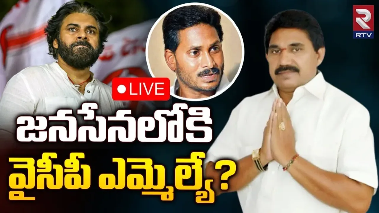 YCP MLA: వైసీపీకి బిగ్ షాక్..జనసేన లోకి ఎమ్మెల్యే ?