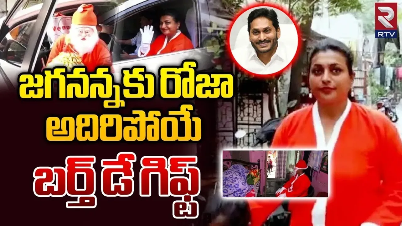 Roja: క్రిస్మస్ తాత వేషంలో మంత్రి రోజా..ఏం చేశారంటే.!