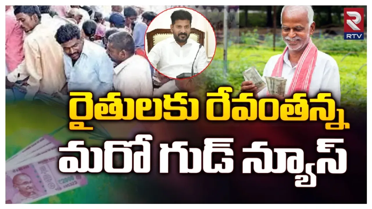 రైతులకు గుడ్ న్యూస్.. రేవంత్ సర్కార్ సరికొత్త స్కీమ్!