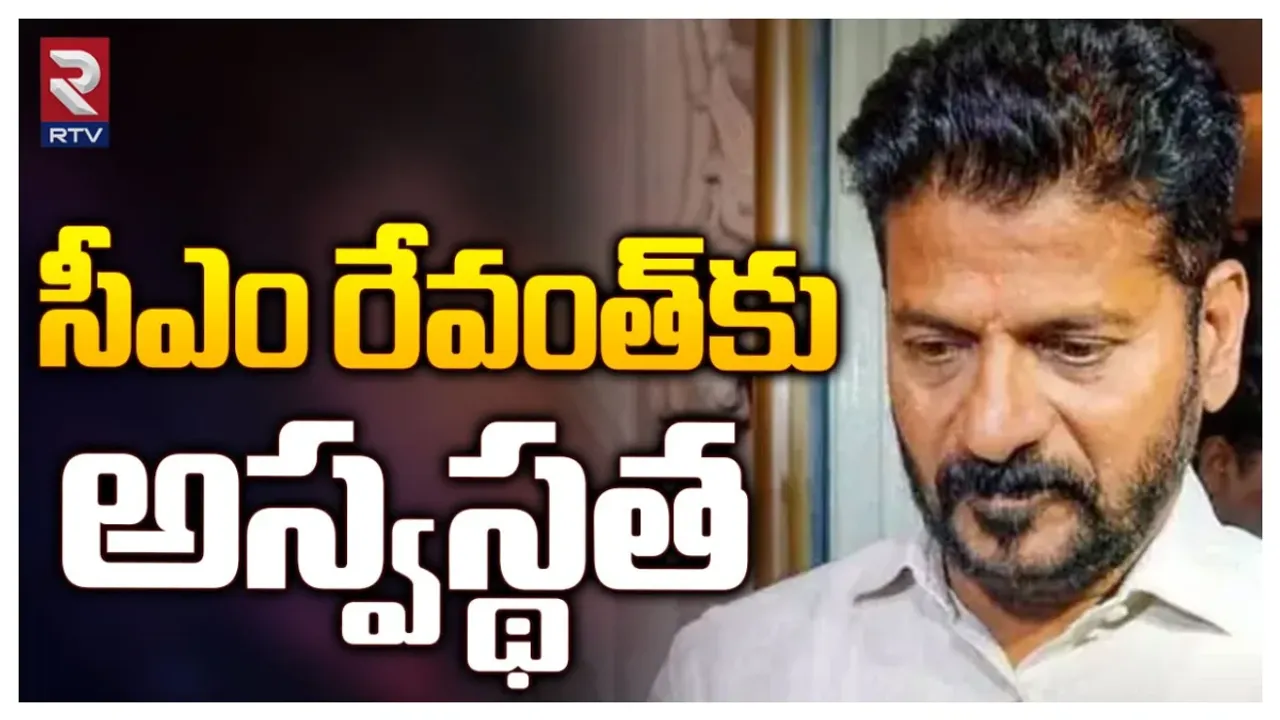 రేవంత్ రెడ్డికి అస్వస్థత అంటూ వార్తలు.. ఖండించిన సీఎంవో