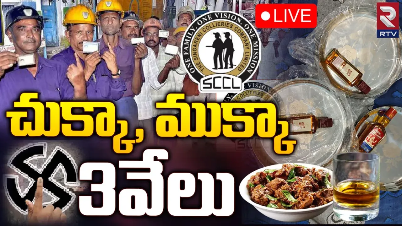 Singareni : ఓటుకు రూ.3,000.. మహిళలకు పట్టు చీర!
