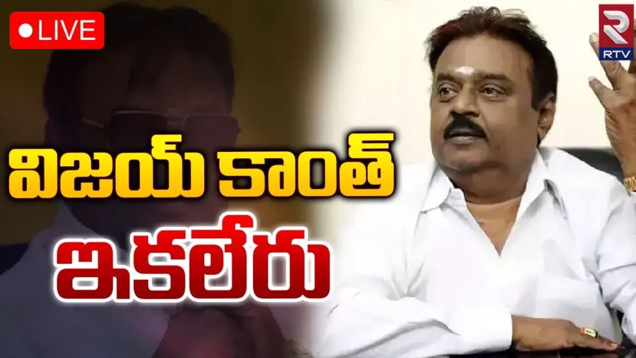 BREAKING : నటుడు విజయకాంత్ కన్నుమూత
