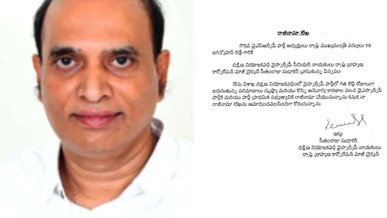 Breaking: విశాఖలో వైసీపీకి బిగ్ షాక్..బ్రాహ్మణ కార్పొరేషన్ మాజీ చైర్మన్ సీతంరాజు సుధాకర్ రాజీనామా