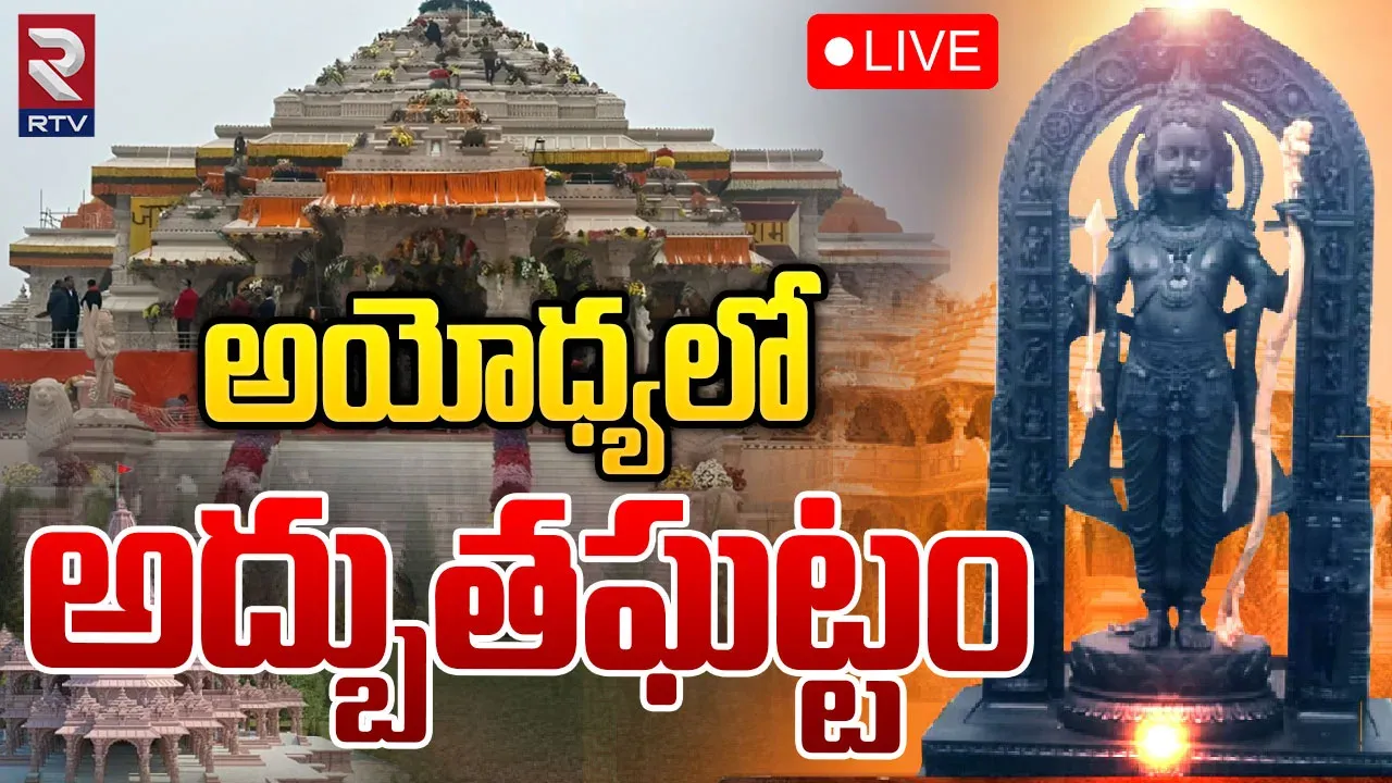 Ayodhya : అయోధ్యలో మొదలైన ప్రాణప్రతిష్ట క్రతువు