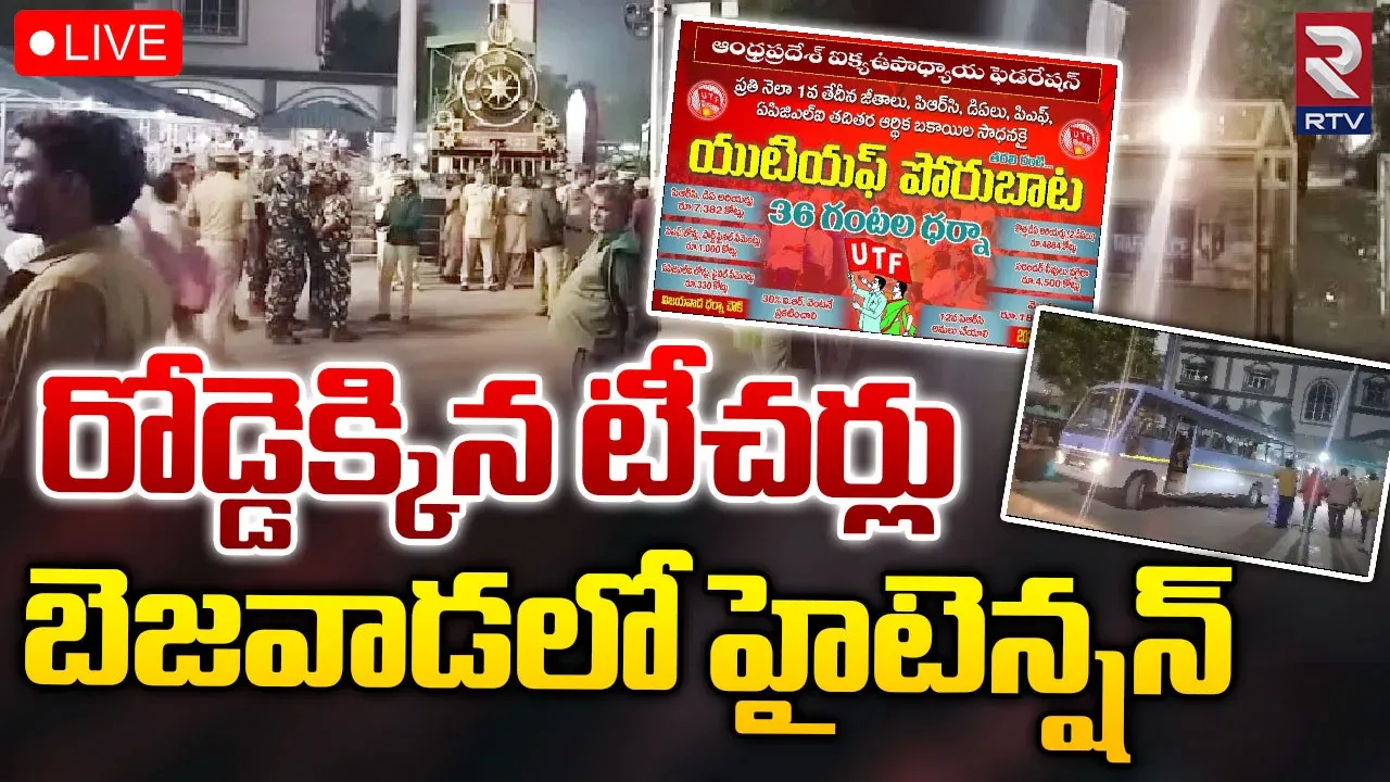 Vijayawada:విజయవాడలో టీచర్ల మహాధర్నా