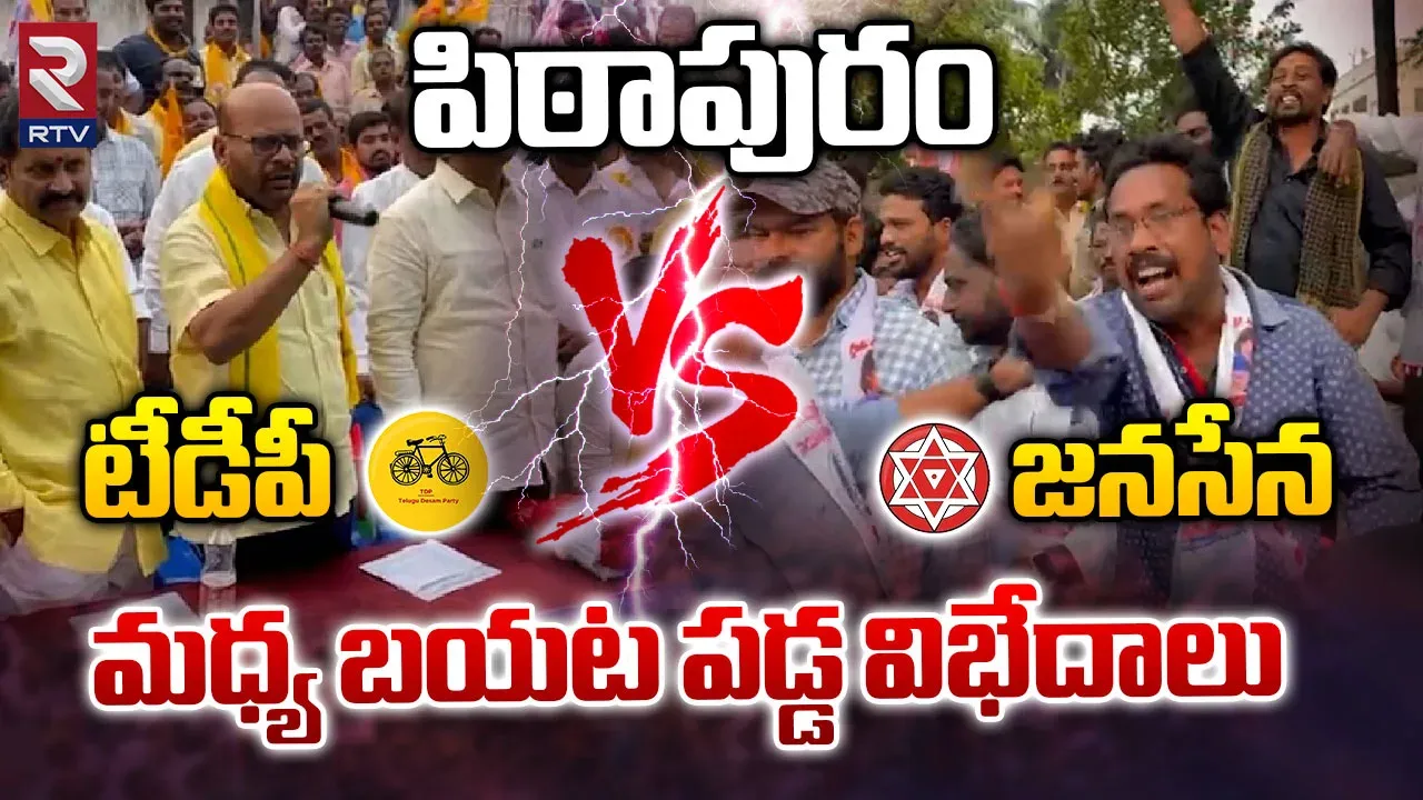 Andhra Pradesh : పిఠాపురంలో టీడీపీ, జనసేన మధ్య విభేదాలు