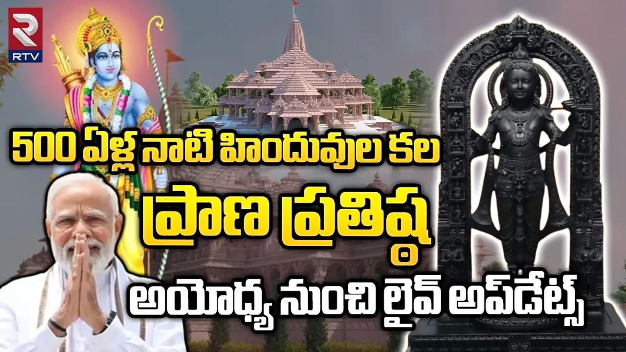 Ram Mandir Consecration🔴: జై శ్రీరామ్.. ప్రాణ ప్రతిష్ఠ.. లైవ్‌ అప్‌డేట్స్!