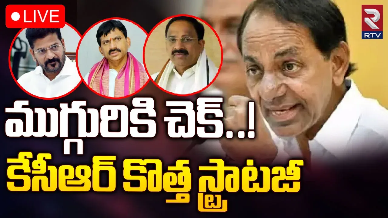 Telangana : లోక్‌సభ అభ్యర్థుల ఎంపికపై బీఆర్ఎస్ కసరత్తు