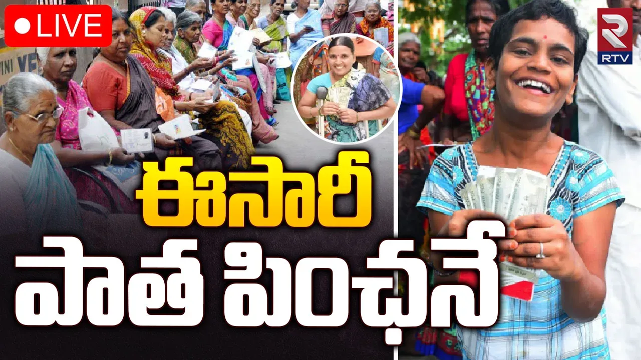 Telangana : ఈసారి కూడా పాత పింఛన్లే...