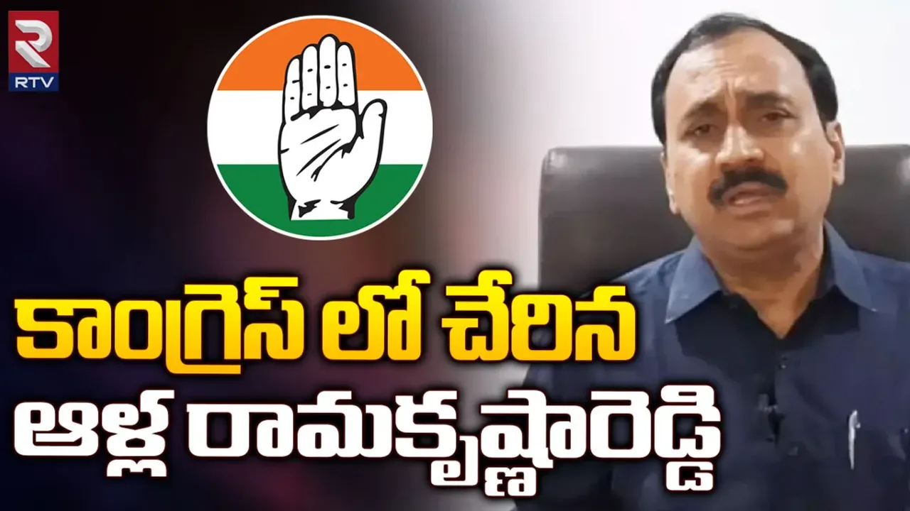 Alla Ramakrishna: కాంగ్రెస్ పార్టీలో చేరిన ఆళ్ల రామకృష్ణారెడ్డి