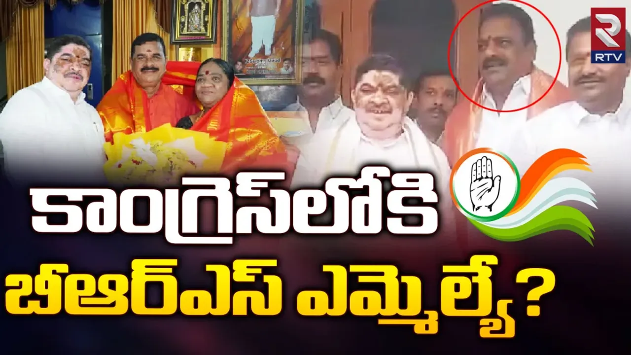 BRS MLA: కాంగ్రెస్ లోకి బీఆర్ఎస్ ఎమ్మెల్యే?