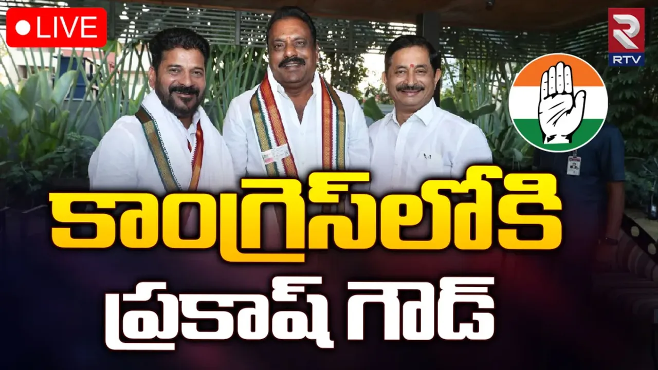 MLA Prakash Goud: కాంగ్రెస్‌లో చేరిక.. బీఆర్ఎస్ ఎమ్మెల్యే ప్రకాష్ గౌడ్ కీలక ప్రకటన