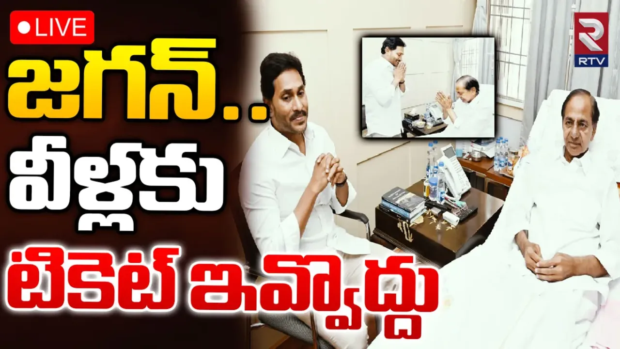 KCR: వారికి టికెట్ వద్దు.. జగన్ కు మాజీ సీఎం కేసీఆర్ సలహాలు!