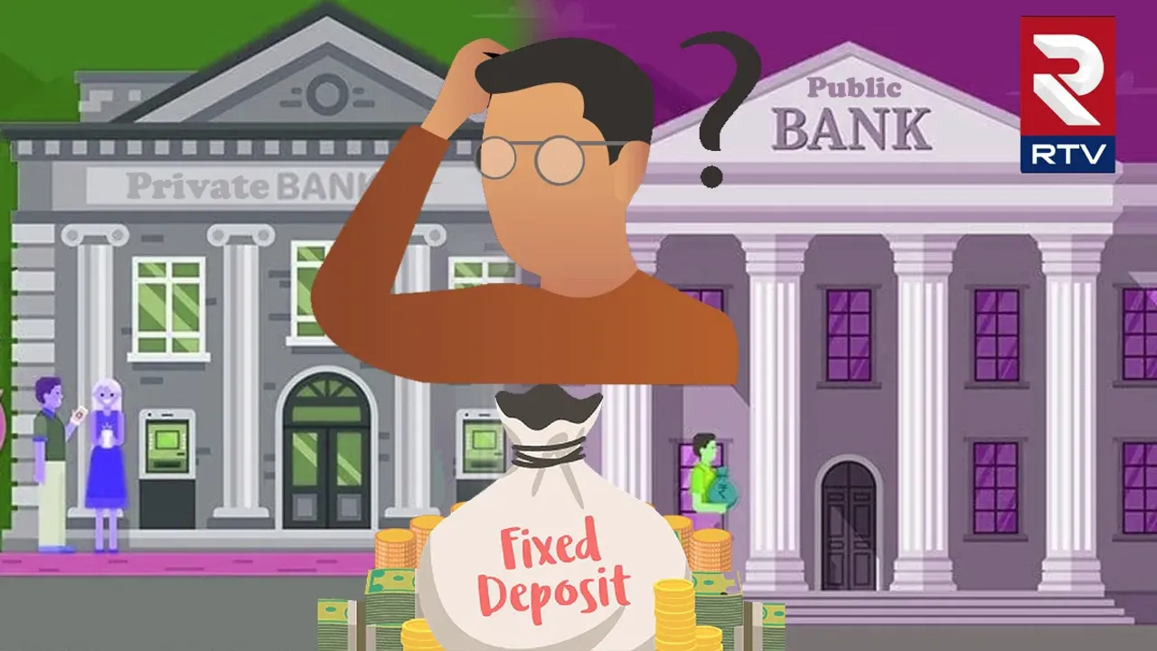 Fixed Deposits: ప్రయివేట్ బ్యాంక్.. గవర్నమెంట్ బ్యాంక్ FD ఎక్కడ బెటర్?
