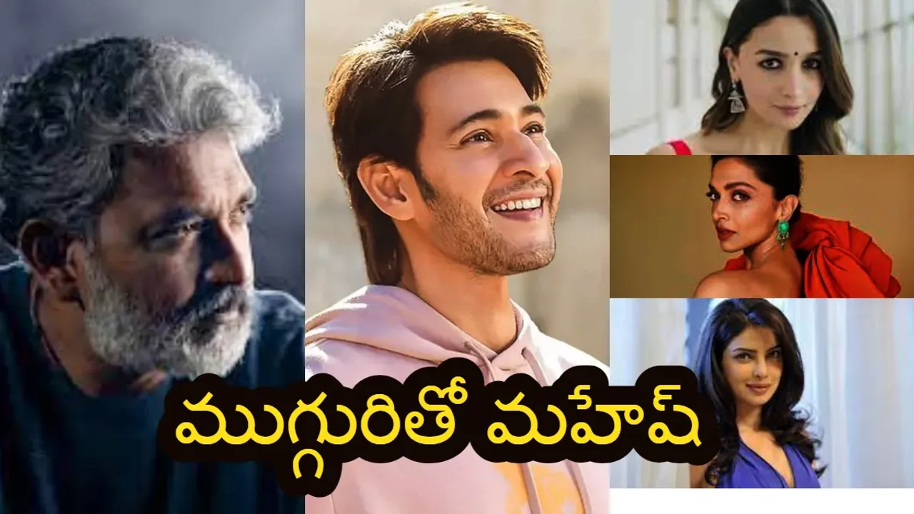 Mahesh - Rajamouli Movie update :మహేష్ ఫ్యాన్స్ కు అదిరిపోయే అప్డేట్.. మహేష్ కు ముగ్గురు ముద్దుగుమ్మలను సెట్ చేసిన జక్కన్న