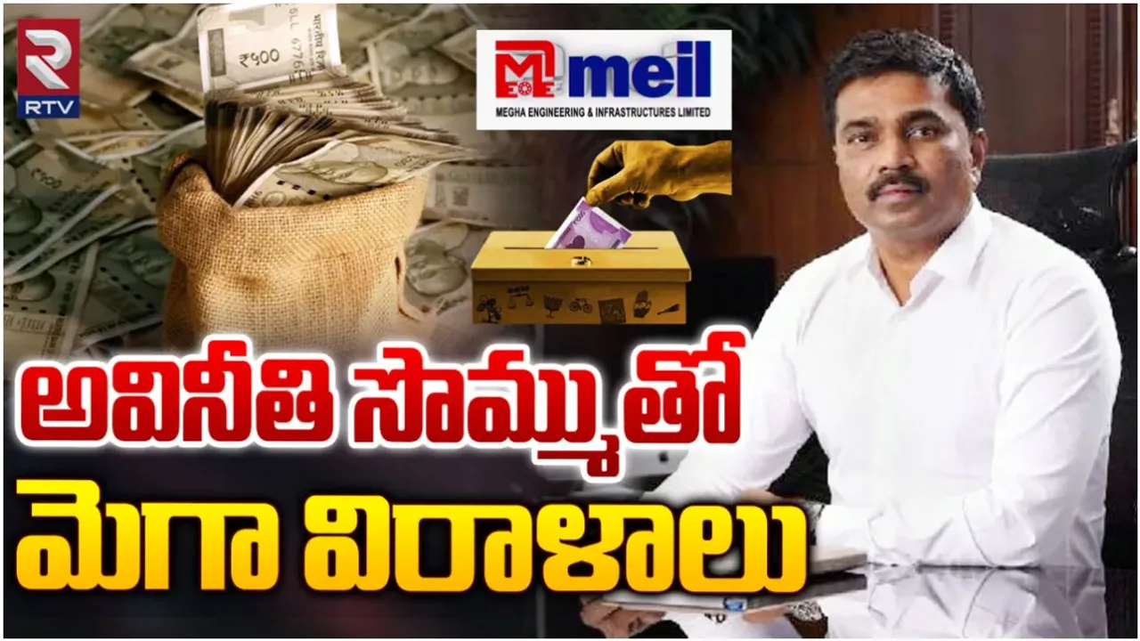 Megha Infrastructure: రాజకీయ పార్టీలకు విరాళాల్లో మేఘా ఫస్ట్ ప్లేస్.. అవినీతి సొమ్మును కాపాడుకోవడానికేనా?
