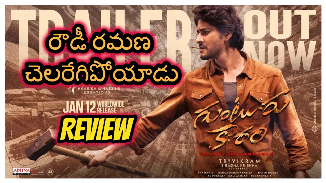 Guntur kaaram trailer:రౌడి రమణ సినిమా స్కోపు .. 70MM..మిర్చీ యార్డులో చెలరేగిపోయన మహేష్