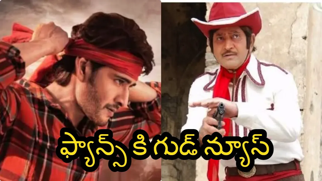 super star krishna : మహేష్ బాబు ఫ్యాన్స్ కు అదిరిపోయే అప్డేట్!! గుంటూరు కారంలో సూపర్ స్టార్ తో సూపర్ స్టార్ !!