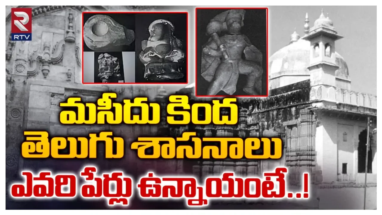 Gyanvapi Masjid: జ్ఞానవాపి మసీదు కింద తెలుగు శాసనాలు.. ASI సంచలన రిపోర్ట్‌