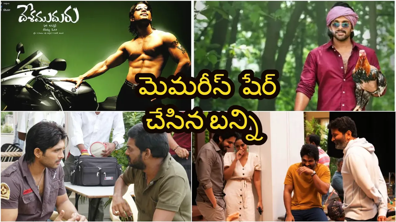 Bunny : దేశముదురు, అల...వైకుంటపురంలో చిత్రాలపై  బన్నీ ఇంట్రెస్టింగ్ పోస్ట్!