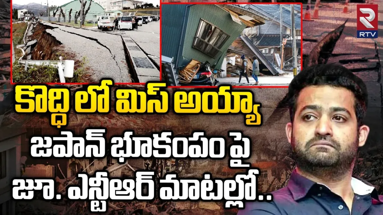 JR NTR: కొద్దిలో మిస్ అయ్యా.. జపాన్ భూకంపం పై జూనియర్ ఎన్టీఆర్ ట్వీట్