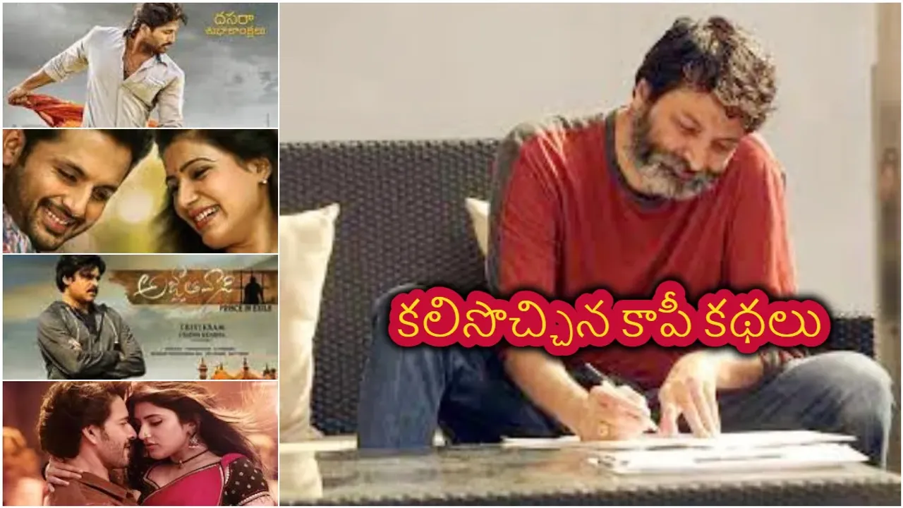 Trivikram Srinivas : దర్శకుడు త్రివిక్రమ్ కు కలిసొచ్చిన కాపీ కథలు